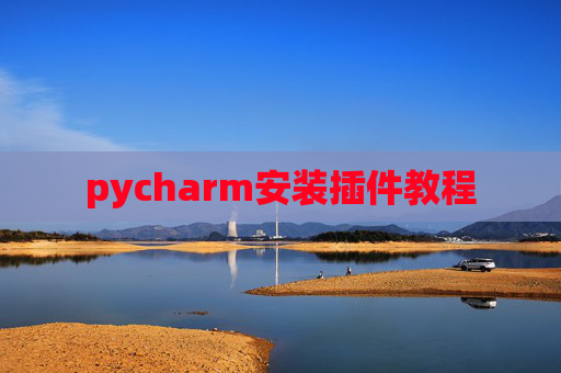 pycharm安装插件教程